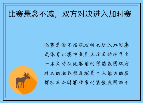 比赛悬念不减，双方对决进入加时赛