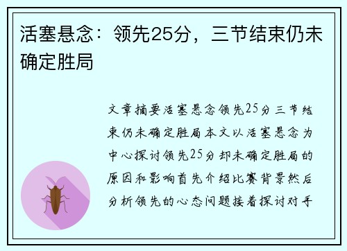 活塞悬念：领先25分，三节结束仍未确定胜局