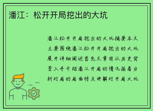潘江：松开开局挖出的大坑
