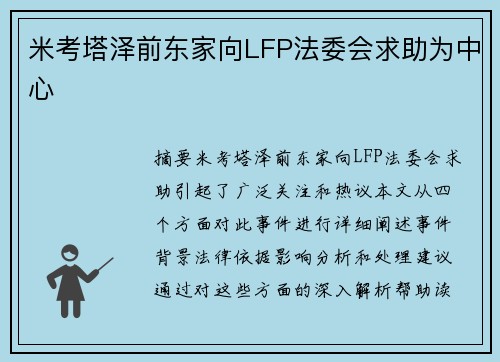 米考塔泽前东家向LFP法委会求助为中心
