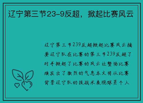 辽宁第三节23-9反超，掀起比赛风云