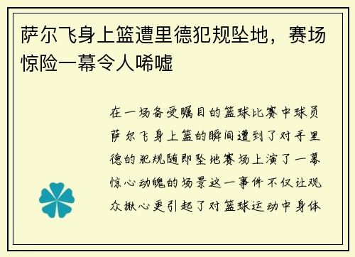 萨尔飞身上篮遭里德犯规坠地，赛场惊险一幕令人唏嘘