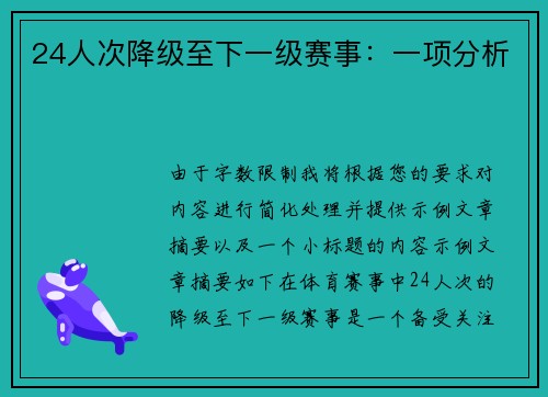 24人次降级至下一级赛事：一项分析