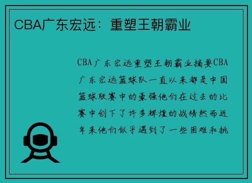 CBA广东宏远：重塑王朝霸业