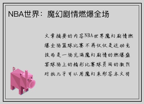 NBA世界：魔幻剧情燃爆全场
