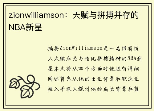 zionwilliamson：天赋与拼搏并存的NBA新星