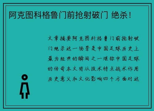 阿克图科格鲁门前抢射破门 绝杀！