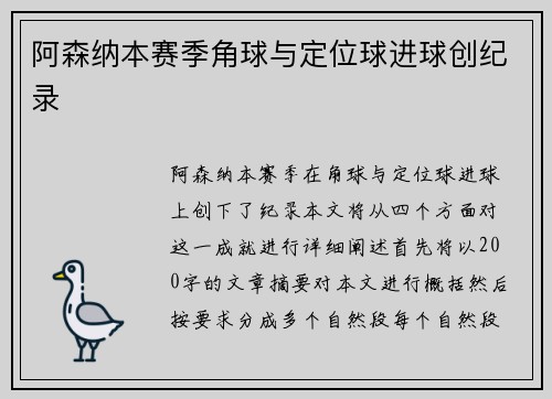 阿森纳本赛季角球与定位球进球创纪录