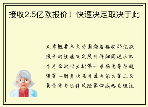 接收2.5亿欧报价！快速决定取决于此