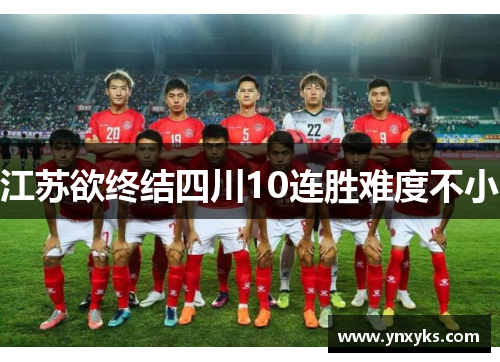 江苏欲终结四川10连胜难度不小