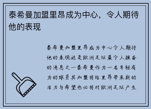 泰希曼加盟里昂成为中心，令人期待他的表现