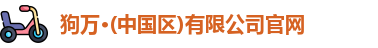 狗万